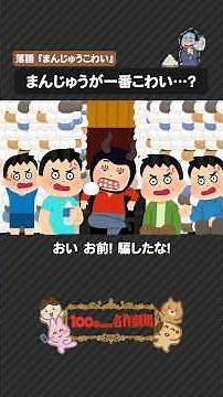 大河で話題｜落語「まんじゅうこわい」を100秒で！ #まんじゅうこわい #落語 #100わか #古典落語 #いらすとや