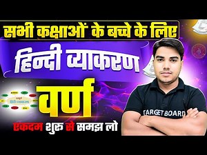 वर्ण की परिभाषा | Hindi Grammar Class 12th Bihar Board | Varn In Hindi Grammar | 10th Hindi Vyakaran