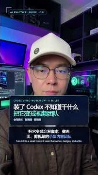 6个skills立刻实现Codex做视频全流程#ai新星计划#vibecoding大赏#Codex#ai工作流 #agent #chatgpt