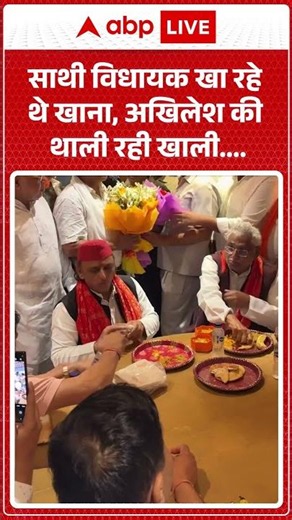 Akhilesh Yadav Viral News : साथी विधायक खा रहे थे खाना, अखिलेश की थाली रही खाली #shorts #viral