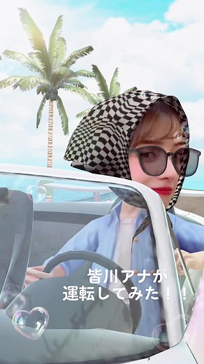 #皆川アナが運転してみた🚘❕❕ #ノリノリな#皆川アナに注目🔎🕺🏻 #即興チャレンジしました〜💎 #明日も#ひるおびをぜひご覧下さい💞 #TBS#アナウンサー #皆川玲奈 #ひるおび#hiruobi_tbs #おすすめにのりたい