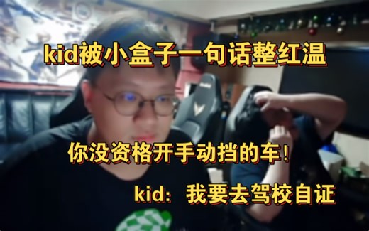 汽车懂哥kid被小盒子整红温：你没资格开手动挡的车！