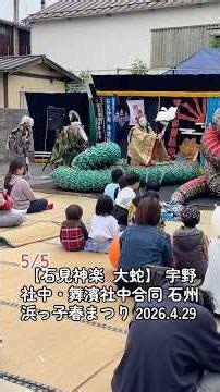 5/5【石見神楽 大蛇】 宇野社中・舞濱社中 石州浜っ子春まつり 2026.4.29 (島根県浜田市朝日町)