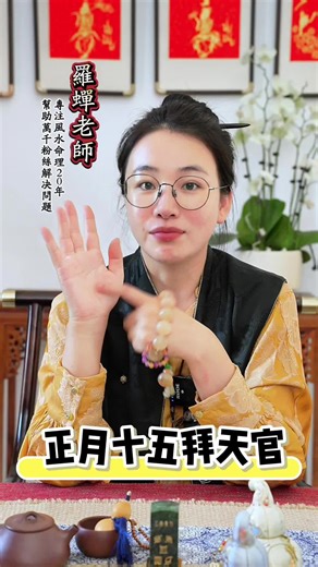 正月十五拜天官#傳統文化 #国学智慧 #財運 #好运 #祈福 | new year's traditions