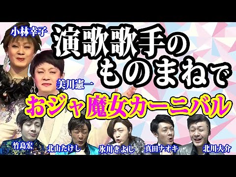 【ものまね】演歌歌手８人で「おジャ魔女カーニバル」レッツゴーよしまさ★小林幸子、美川憲一、山内惠介、竹島宏、北川大介、真田ナオキ、北山たけし、氷川きよし
