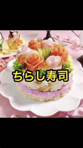 #ひな祭り #ちらし寿司 #簡単料理 #高タンパク #野菜 すし太郎って凄い便利！ 五つの野菜が入っていて、混ぜるだけで、野菜入りの酢飯が完成。 今回は、薄く焼いて、細く切った錦糸卵に、焼き鳥乗せたよ！ 定番は、桜でんぶ、海鮮、海苔。 でも、ちらし寿司だから、絶対の決まりはないから、好きな具材を散らして、美味しければOK！