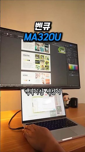 디자이너 필수 시청! 맥북 화면 그대로 옮겨온 32인치 4K 모니터 추천 ​#벤큐MA320U #맥북모니터 #가성비모니터