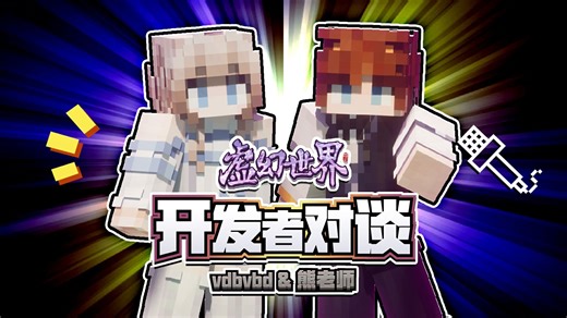 【虚幻史书喜加一】虚幻世界 vdbvbd&熊老师 开发者对谈