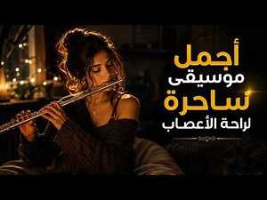 اجمل موسيقى ساحرة لراحة الاعصاب و الاتزان النفسي | music