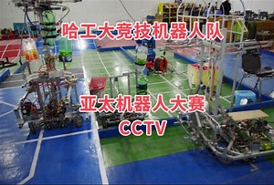 哈工大竞技机器人队——Robocon2012（亚太大学生机器人大赛）