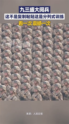 九三盛大阅兵，这不是复制粘贴这是分列式训练！看一次 震撼一次