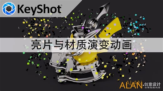keyshot制作材质演变动画
