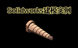 Solidworks螺旋槽轴类零件详细建模思路，老王手把手教你Solidworks画图！