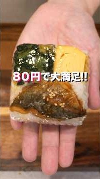 【1食70円！コンビニ引退レベルの節約・超便利な冷凍作り置き】「冷凍アジの蒲焼きおにぎり」 #料理 #簡単レシピ