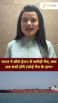 Shorts Video : भारत ने सीधे ईरान से खरीदी गैस, क्या अब सस्ते होंगे रसोई गैस के दाम? #LPGPrice