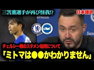 明日のチェルシー戦に三笘薫選手は出場できない⁉︎「ミトマは●●かわかりません」デゼルビ監督が状況を解説【ブライトン】