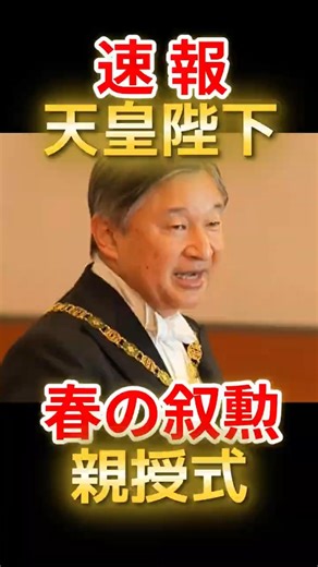 速報！天皇陛下「春の叙勲」親授式で勲章を手渡される