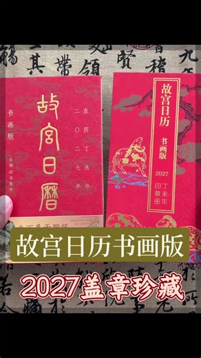 2027故宫羊年盖章版日历