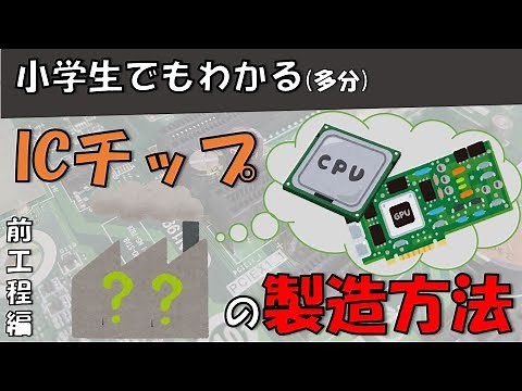 【9分でわかる！】 ICチップがどのように工場で作られるのか？ 小学生でもわかるように解説 (前工程編)