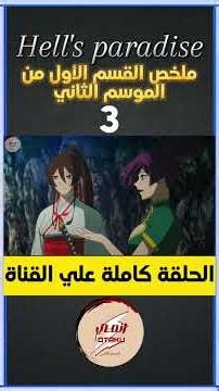 The Tale of Gabimaru 🗡️ Season 2 Part 1 Recap 2️⃣ Part 3 #otaku