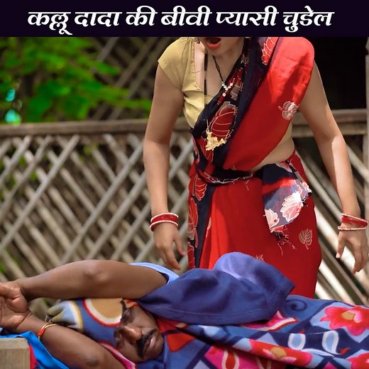 5K views · 89 reactions | Kallu Dada Ki Biwi Chudel | कल्लू दादा की बीवी चुडेल part 5 | Mera Cinema production | Facebook