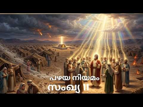 പഴയ നിയമം| സംഖ്യ 11 |2025 POC Edition |Old Testament| Numbers 11 |2025 POC Edition|