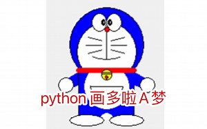 【python 05】用canvas画多啦A梦