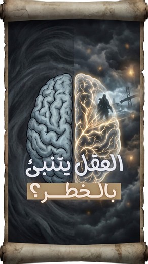هل عقلك يتنبأ بالخطر؟ 🧠🤯