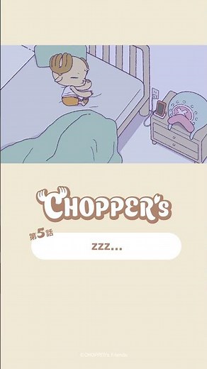 ZZZ 🛏️ #アニメ_チョッパーズ #CHOPPERS_ONEPIECE