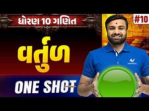 Std 10 Maths Ch 10 ONE SHOT | Ganit Full Chapter Revision | Gujarat Board 2026 | Vidyakul