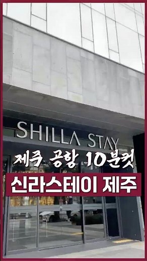 10-minute drive from Jeju Airport, Shilla Stay Jeju Family Room Review