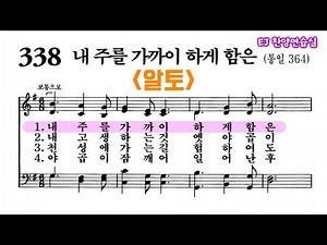 (음성녹음) -알토- 찬송가 338장: 내 주를 가까이 하게 함은