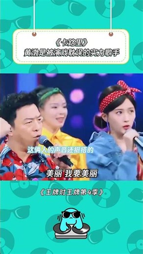 黄渤唱歌也是一流的！ #王牌对王牌第4季 #黄渤 #关晓彤 #卡路里 | 综艺我最顶