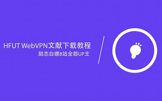 HFUT WEBVPN文献下载教程