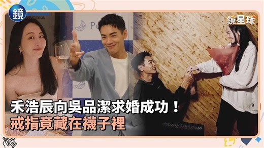 禾浩辰向吳品潔求婚成功！戒指竟藏在襪子裡｜鏡週刊Ｘ鏡新聞 35歲男星禾浩辰，在今天（12/24）傳出好消息，正式向女友吳品潔求婚成功。禾浩辰在社群曬出甜蜜合照，開心用英文寫下「She said yes」，幸福氛圍完全藏不住。 #禾浩辰 #吳品潔 #求婚#鏡週刊 影片授權：鏡新聞 原始影片連結➤https://youtu.be/PxcyEMMQ6a4 歡迎訂閱鏡週刊頻道➤ http://bit.ly/33cYdO8 | 鏡週刊