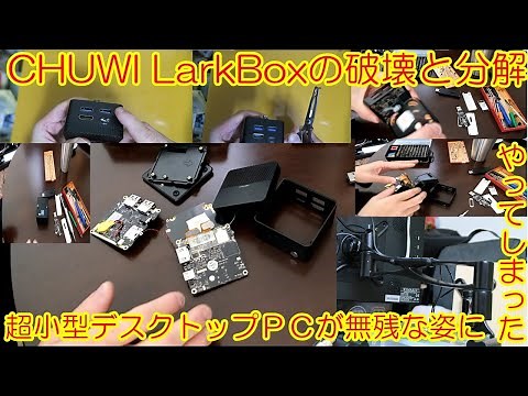 超小型デスクトップPC CHUWI LARKBOXの破壊と分解
