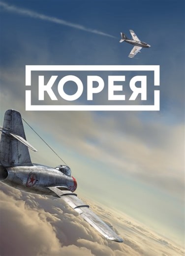 IL-2 Sturmovik: Korea - описание, системные требования, оценки, дата выхода