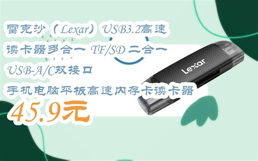 掃碼直达优惠雷克沙（Lexar）USB3.2高速读卡器多合一 TF/SD 二合一 USB-A/C双接口 手机电脑平板高速内存卡读卡器 45.9元