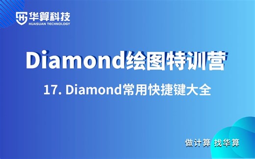 【Diamond绘图特训营】17. Diamond常用快捷键大全