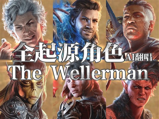 [博德之门3]全起源角色翻唱The Wellerman[AI Cover]