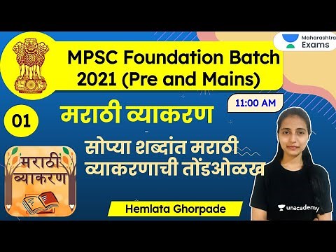 MPSC Foundation Batch 2021 | Marathi Grammar by Hemlata Ghorpade | मराठी व्याकरण अभ्यासक्रम