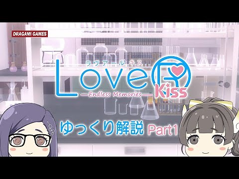 【LoveR Kiss Endless Memories】大ボリューム！過去DLCほぼ全実装！？【ゆっくりLoveR】