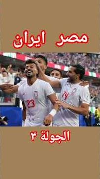 مباراة مصر وايران فى كاس العالم الجولة ٣،بث مباشر مباراة مصر وإيران،مشاهده مباشره مباراة مصر وايران،
