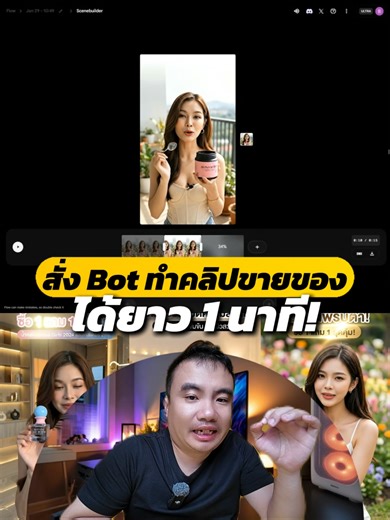 สั่งบอททำคลิปขายของ ยาวสะใจ 1 นาที 🎥 พร้อมปักตะกร้าออโต้ 🛒 จบในที่เดียว! 🔥 Triple Bot จัดให้ ต่อฉากได้ยาวสูงสุด 9 ฉาก พูดขายครบ เก็บทุกจุดเด่นสินค้า ไม่ต้องถ่าย ❌ ไม่ต้องตัดต่อ ❌ แค่เลือกสินค้า เลือกสไตล์ กดรันแล้วนั่งรอยอด 💸 เหมือนมีนายหน้ามือโปรมาคุมช่องให้เอง สายขี้เกียจแต่อยากได้ยอด บอกเลย…ต้องมี! 😎 👇 อยากดูตัวอย่าง คอมเมนต์คำว่า “Triple Bot” ได้เลยครับ 🚀
