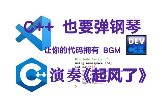 用visual studio 2022演奏《起风了》，让你的代码拥有BGM，简直炸裂！！！