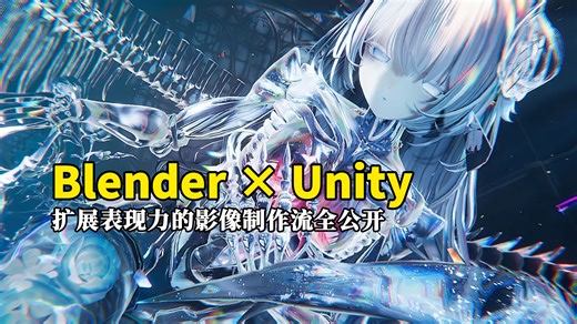【中字】专业建模师带你飞！Blender × Unity 扩展表现力的影像制作流全公开（VRChat模型也可以用哦）