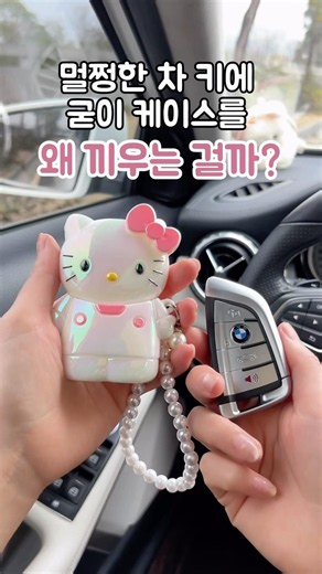 차키 하나 바꿨을 뿐인데… 기분까지 달라졌어요🎀🚗 | 키티 자동차 키케이스