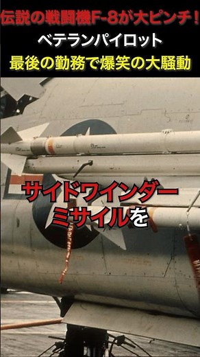 伝説の戦闘機F-8が大ピンチ！ベテランパイロット最後の勤務で爆笑の大騒動