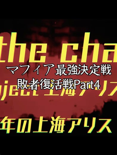 マフィア最強決定戦敗者復活戦Part4 #ヒューマンバグ大学 #強さ比べ#short