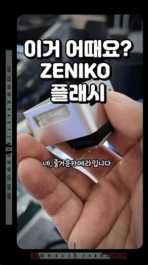 How about this flash? ZENIKO ZT08 | ZENIKO ZT08 MINI TTL FLASH | #godox #zeniko #fujifilm #flashl...